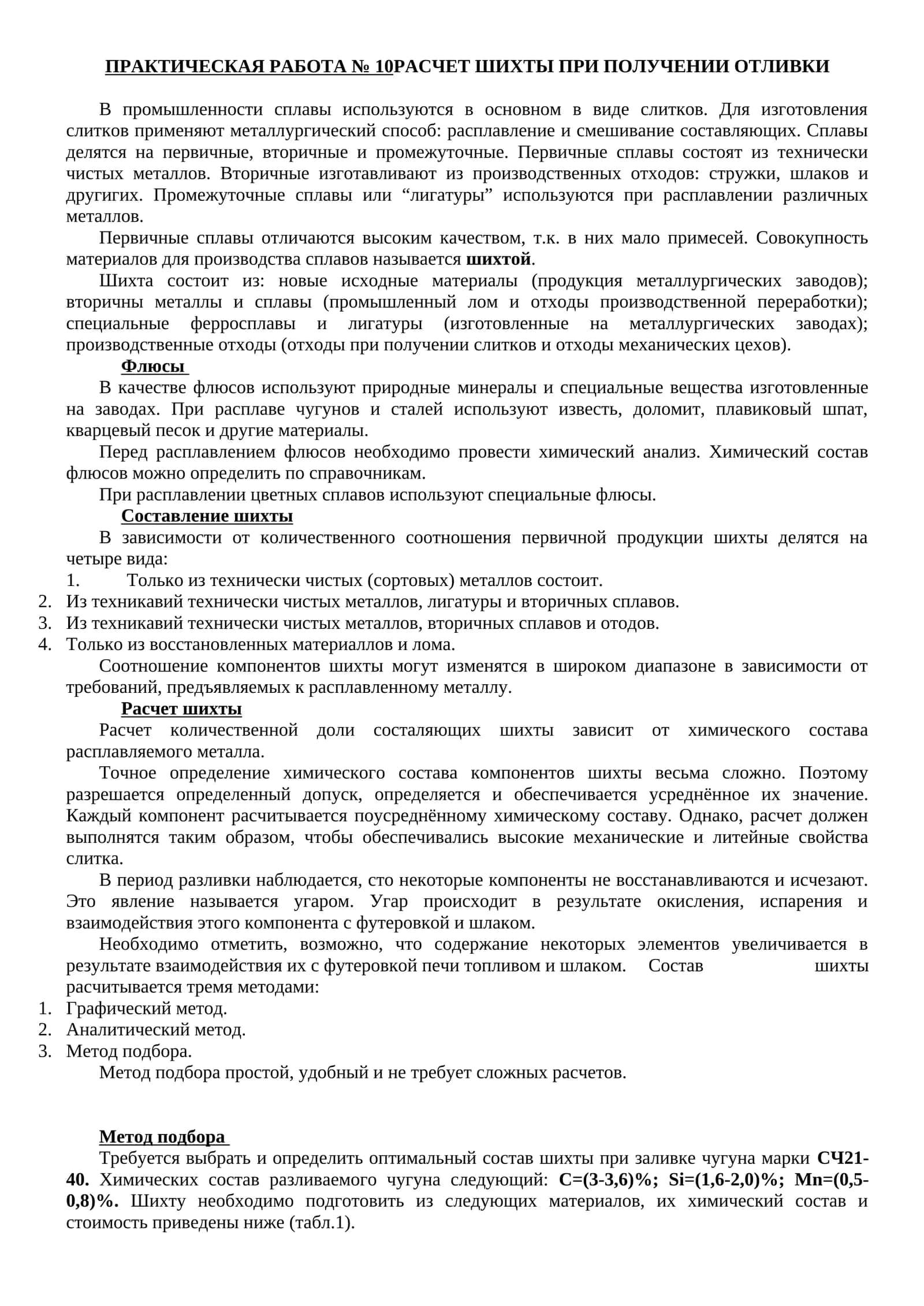 ПРАКТИЧЕСКАЯ РАБОТА № 10РАСЧЕТ ШИХТЫ ПРИ ПОЛУЧЕНИИ ОТЛИВКИ 1