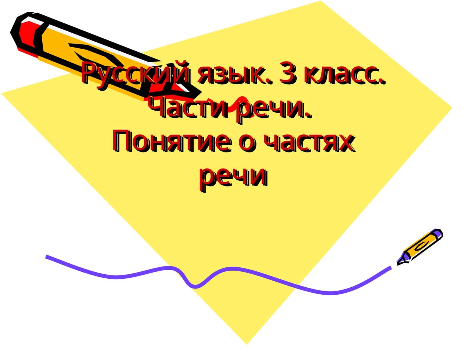 Частях речи 1