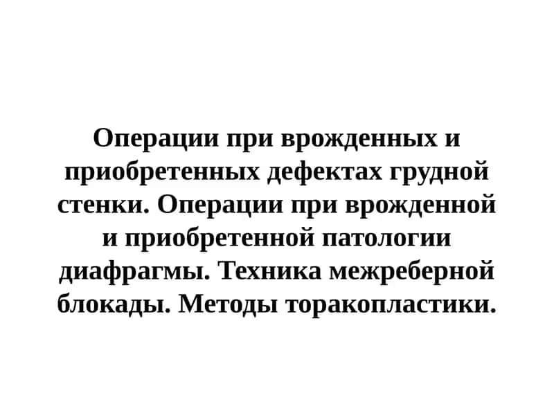 Операции при врожденных и приобретенных дефектах грудной стенки 1