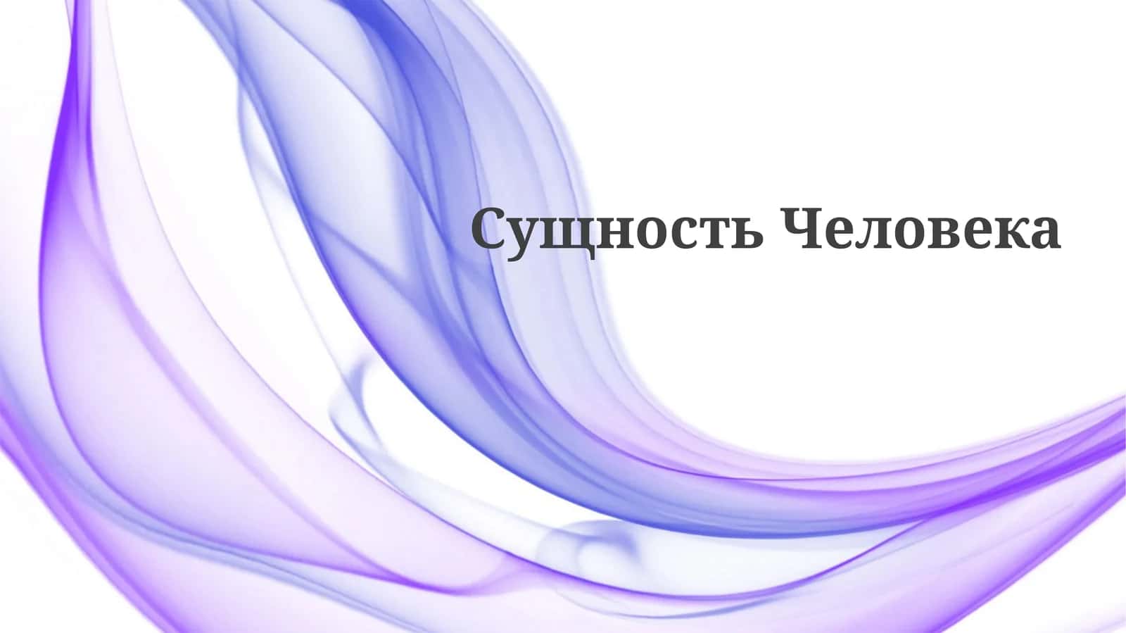 Человеческая сущность 1