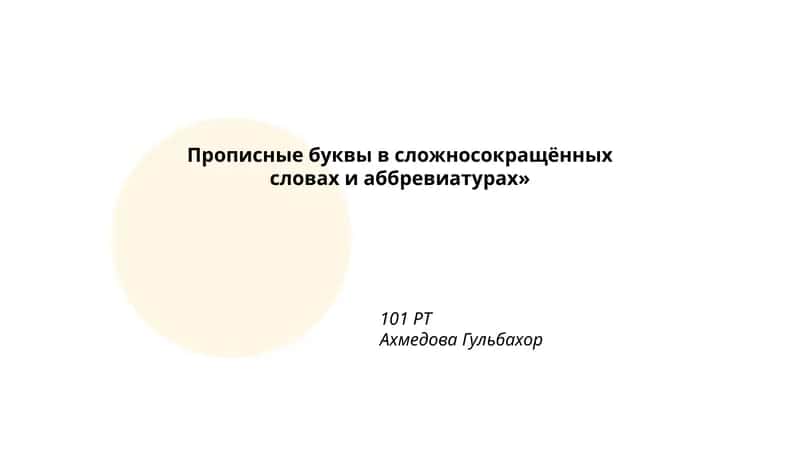 Прописные буквы в сложносокращённых словах и аббревиатурах 1