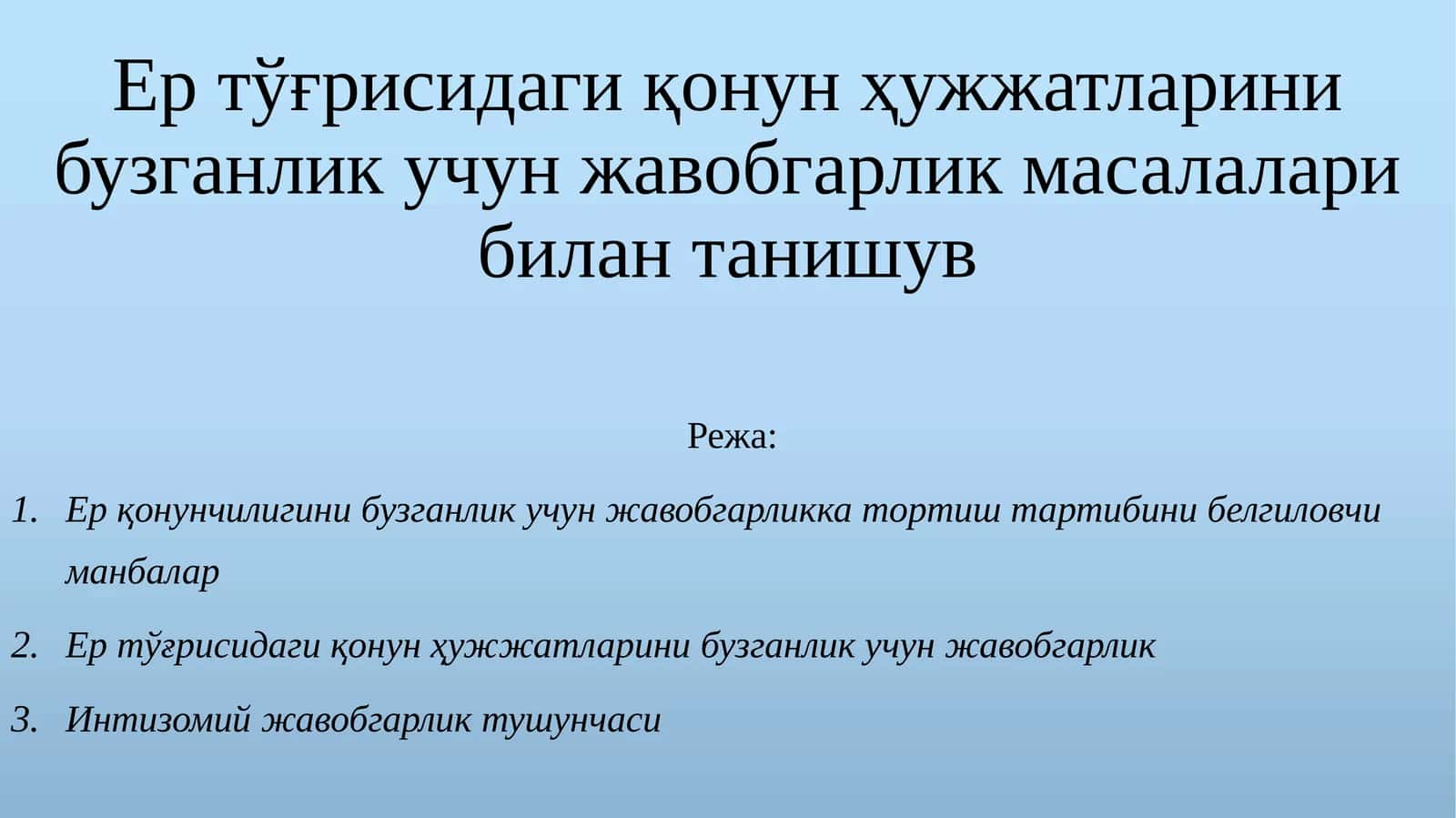 Ертўғрисидаги қонунҳужжатларинибузганликучунжавобгарликмасалаларибилантанишув 1