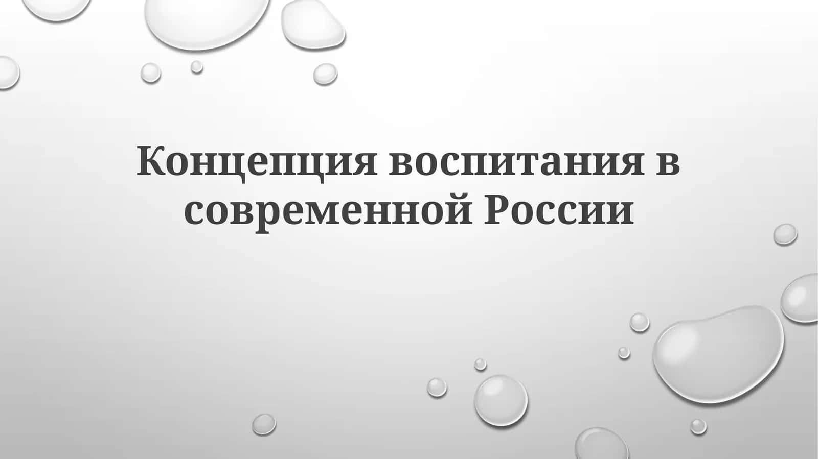 Концепция воспитания в современной России 1