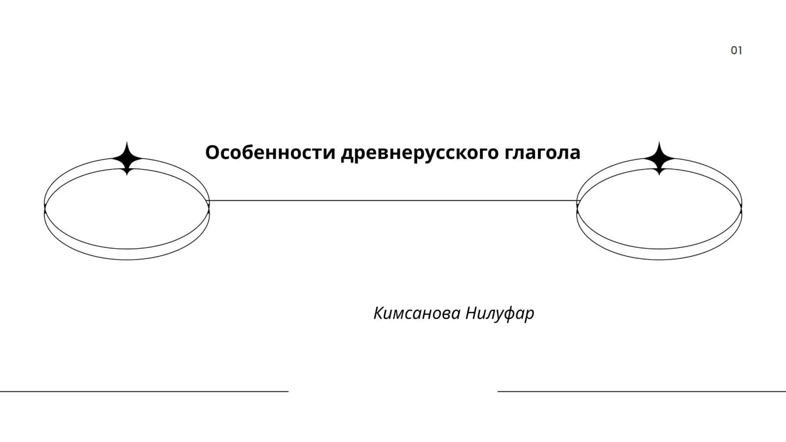 Особенности древнерусского глагола 1