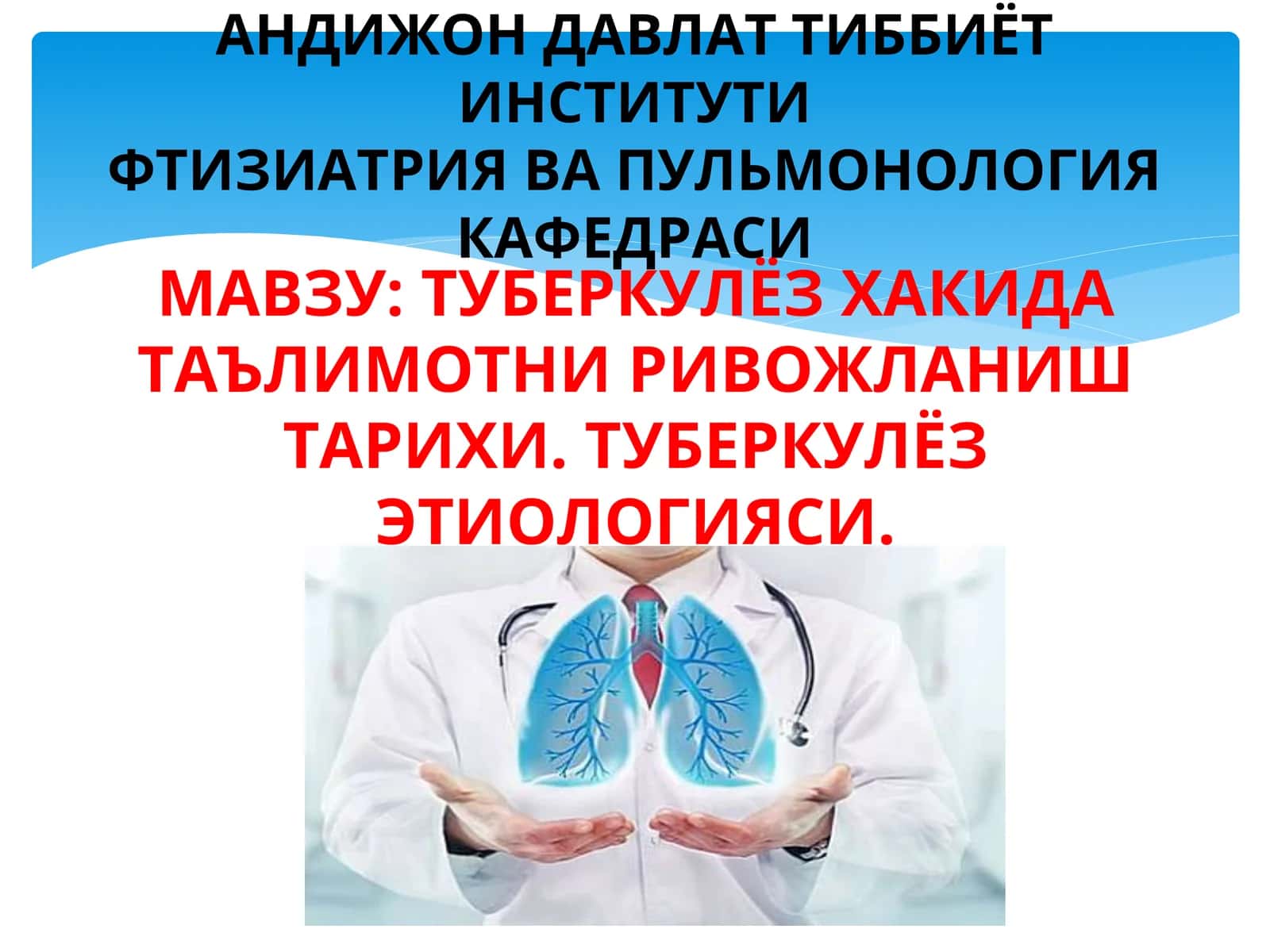 Туберкулёз хакида таълимотни ривожлантириш тарихи. Туберкулёз этиологияси 1