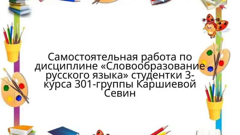 Морфемный анализ слова: принципы и процедуры его проведения 1