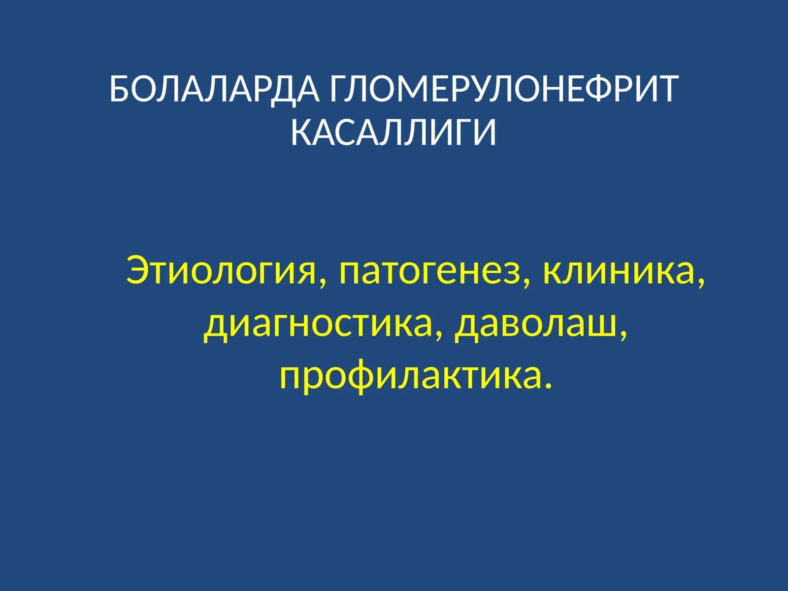 БОЛАЛАРДА ГЛОМЕРУЛОНЕФРИТ КАСАЛЛИГИ 1