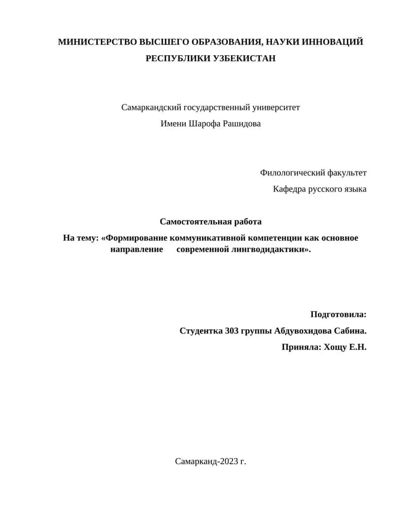 Формирование коммуникативной компетенции как основное направление современной лингводидактики 1