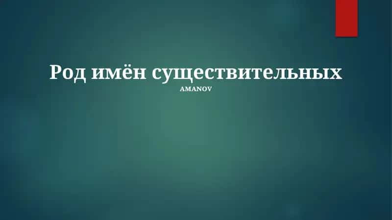 Род имён существительных 1