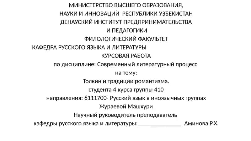 Толкини традиции романтизма 1