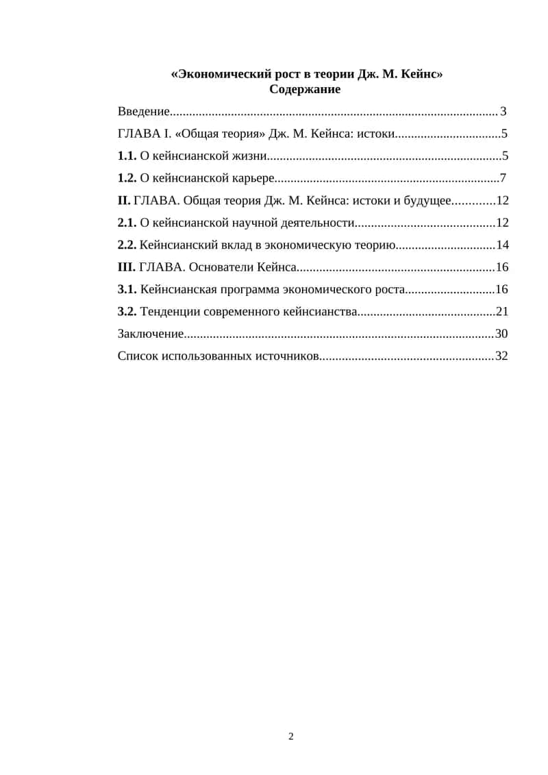 Экономический рост в теории Дж. М. Кейнс 1