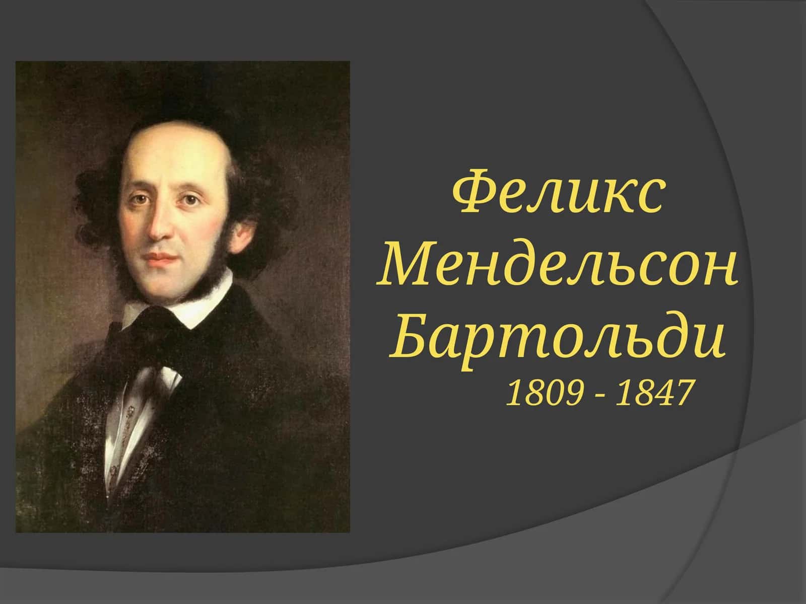 Мендельсон 1