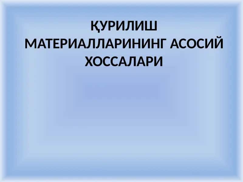 Қурилиш материаллариНИНГасосийхоссалари 1