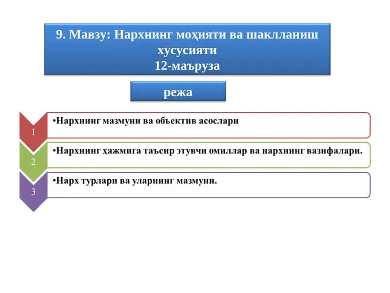 Нархнинг моҳияти ва шаклланиш хусусияти 1