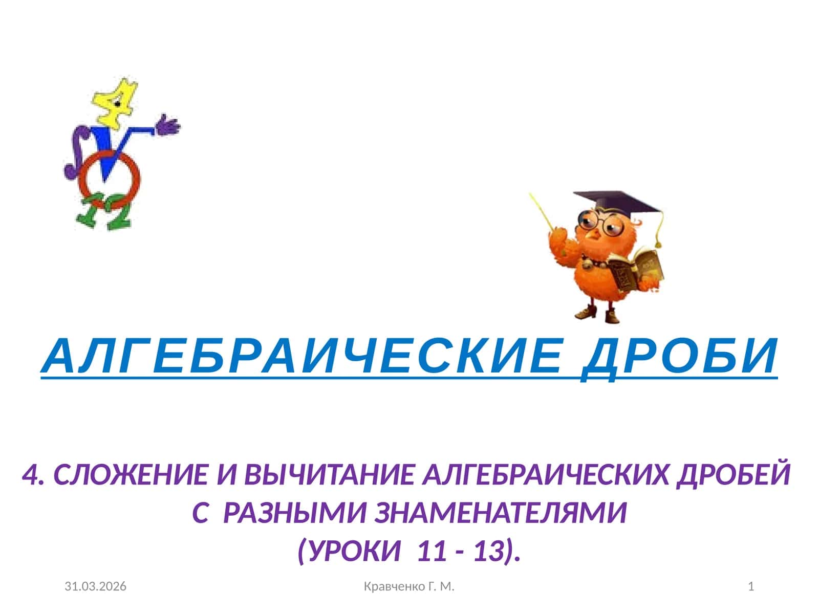 Алгебраические дроби 1