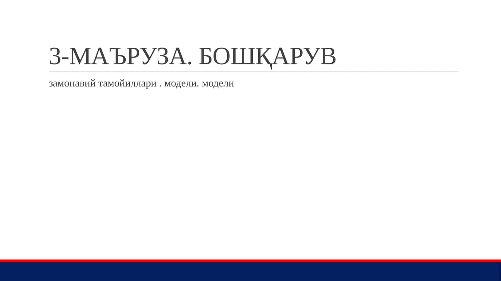 Корпоратив бошқарув 1