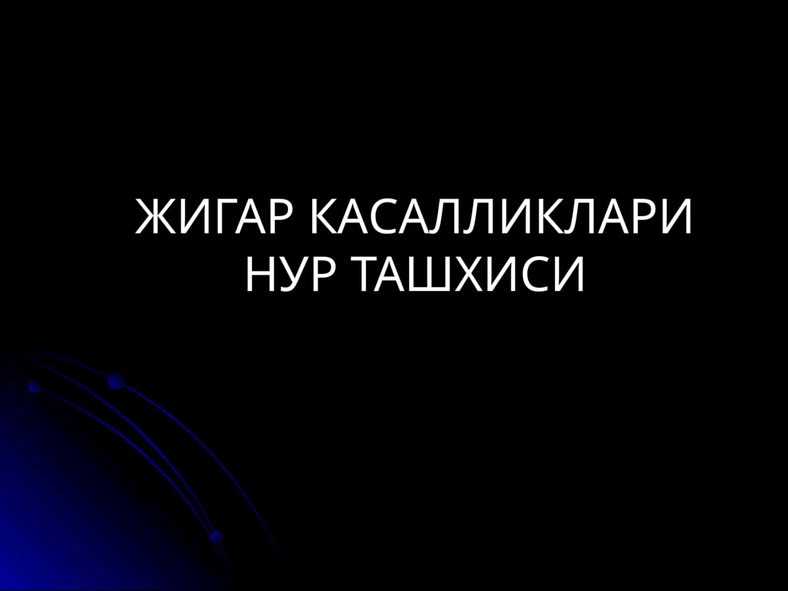 Жигар касалликлари нур ташхиси 1