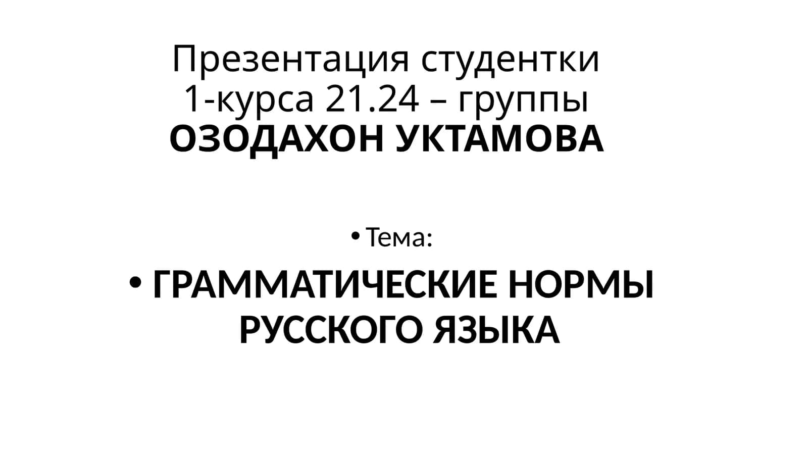 ГРАММАТИЧЕСКИЕ НОРМЫ РУССКОГО ЯЗЫКА 1