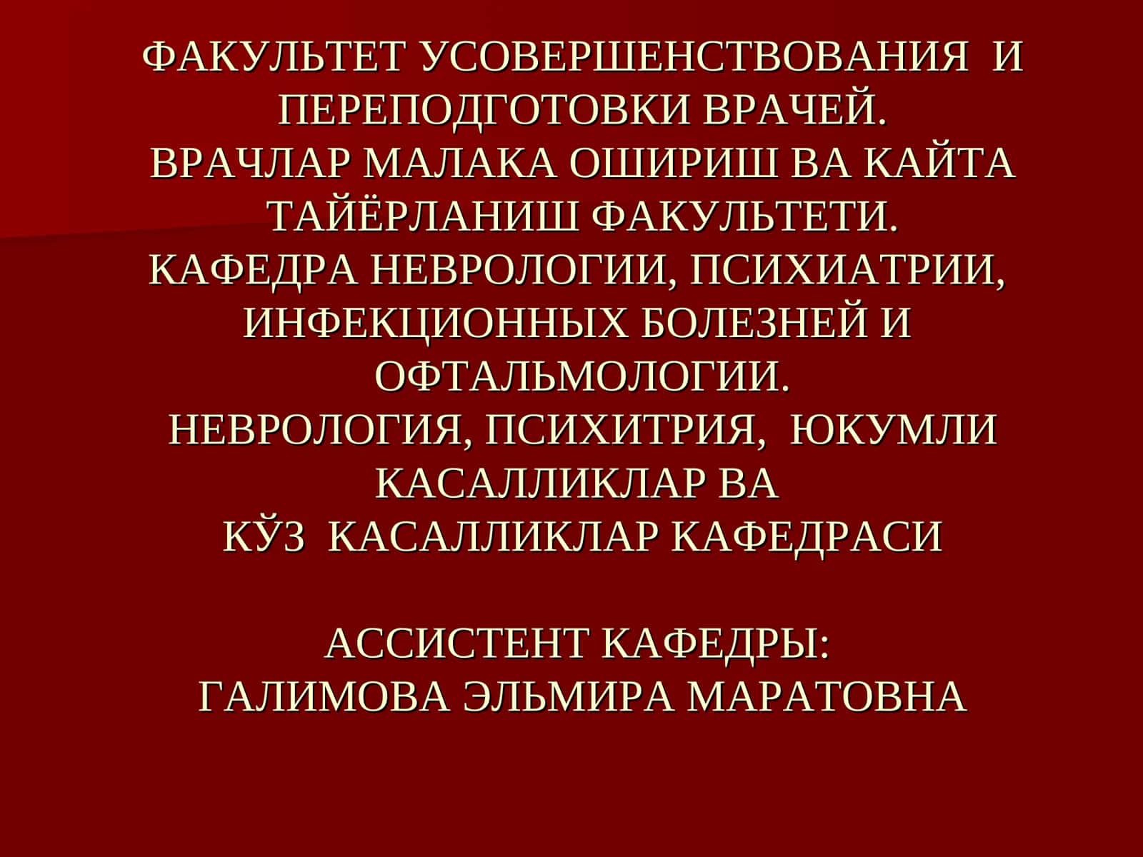 ФАКУЛЬТЕТ УСОВЕРШЕНСТВОВАНИЯ И ПЕРЕПОДГОТОВКИ ВРАЧЕЙ 1