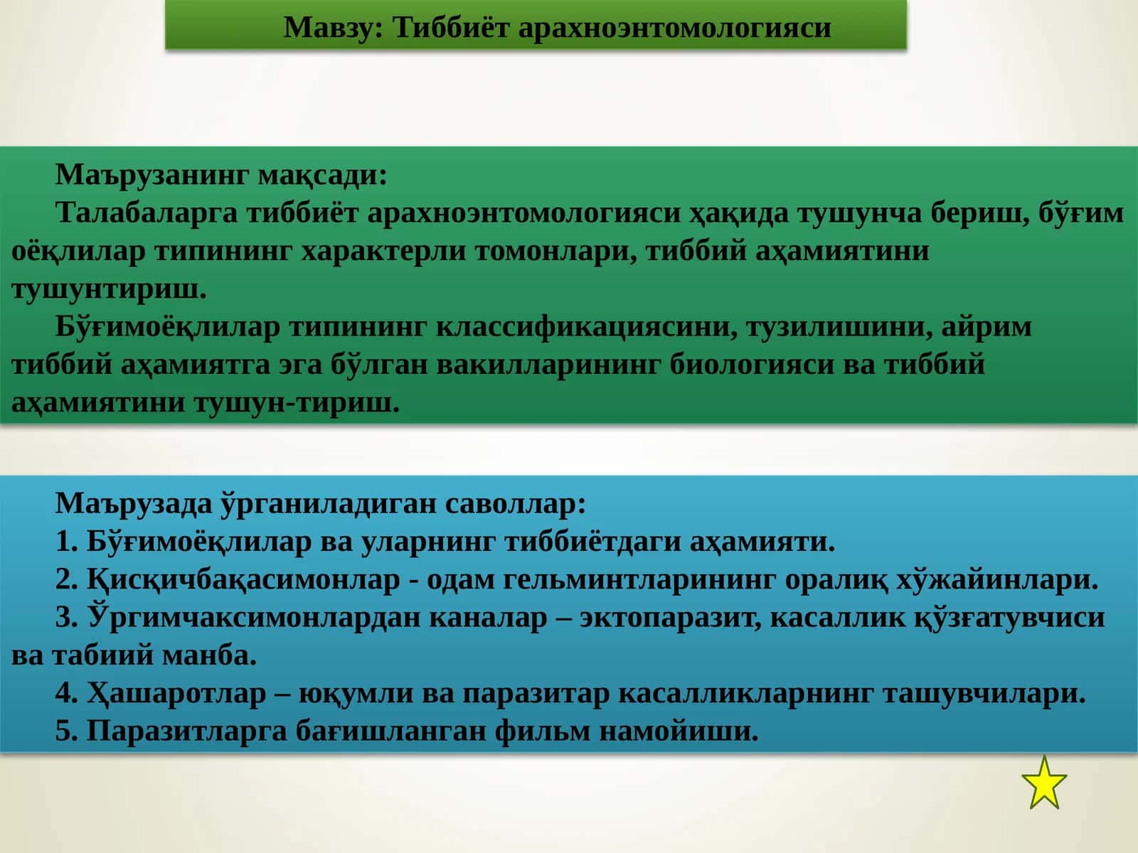 Тиббиёт арахноэнтомологияси 1