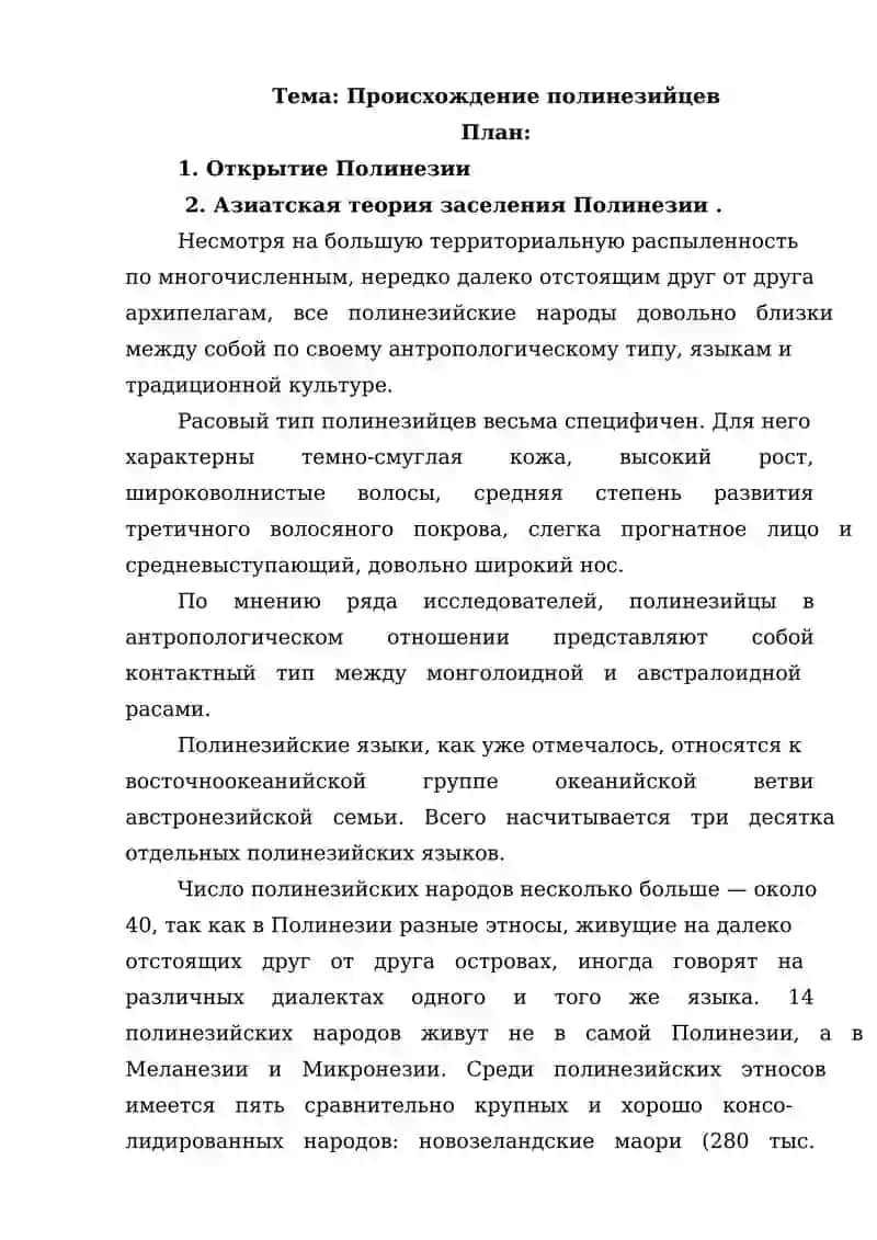 Происхождение полинезийцев