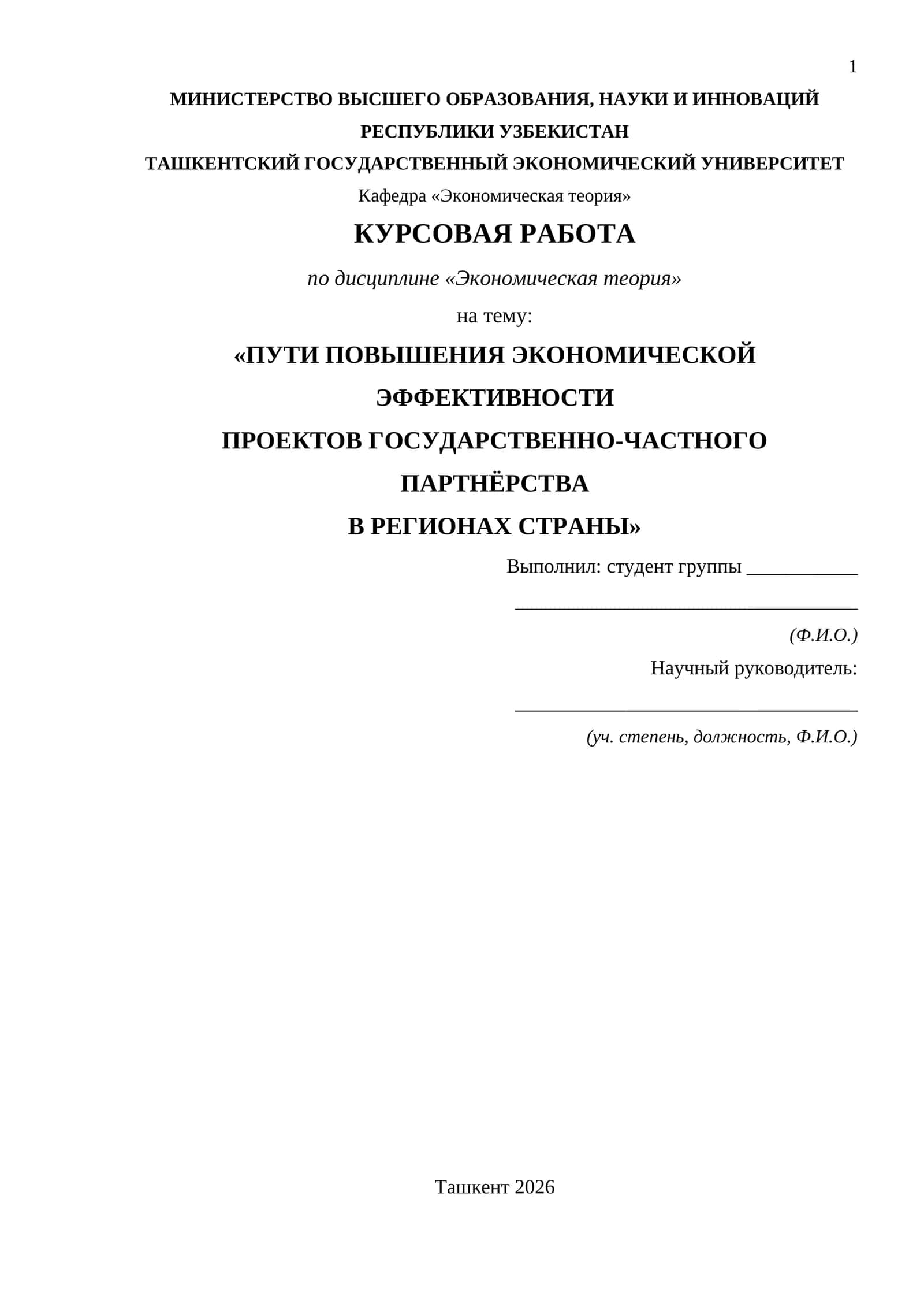 ПУТИ ПОВЫШЕНИЯ ЭКОНОМИЧЕСКОЙ ЭФФЕКТИВНОСТИ ПРОЕКТОВ ГОСУДАРСТВЕННО-ЧАСТНОГО ПАРТНЁРСТВА В РЕГИОНАХ СТРАНЫ 1