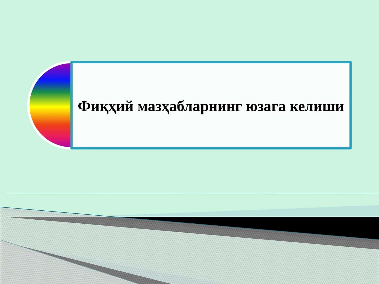 Фиқҳ 1