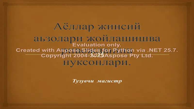Аёллар жинсий аьзолари жойлашишва ривожланиш нуксонлари 1