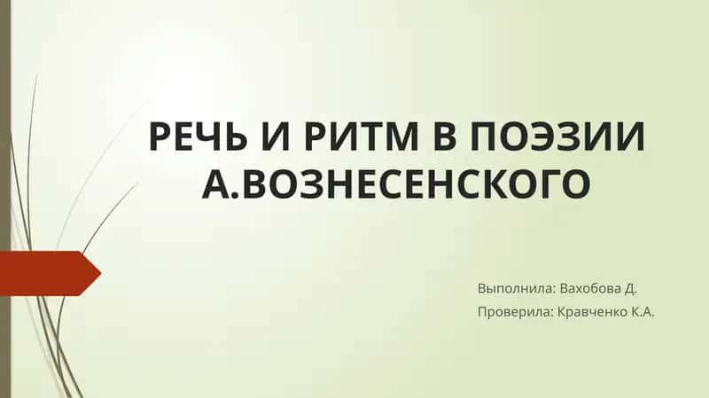 РЕЧЬ И РИТМ В ПОЭЗИИ А.ВОЗНЕСЕНСКОГО 1