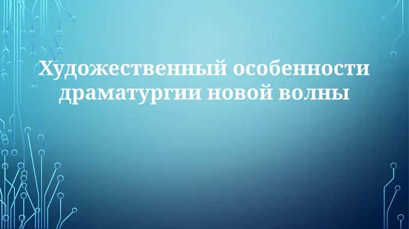 Художественные особенности драматургии новой волны 1