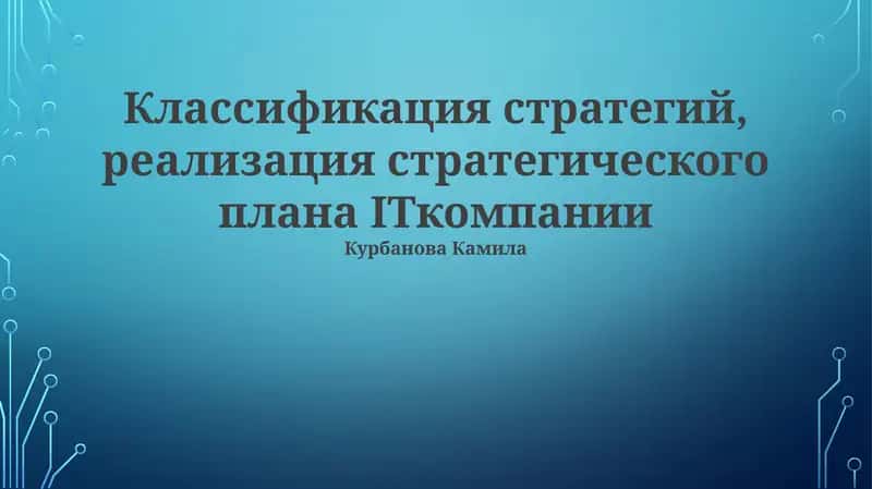 Классификация стратегий, реализация стратегического плана ITкомпании 1