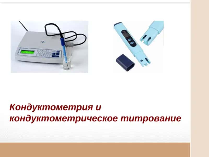 Кондуктометрия и кондуктометрическое титрование 1