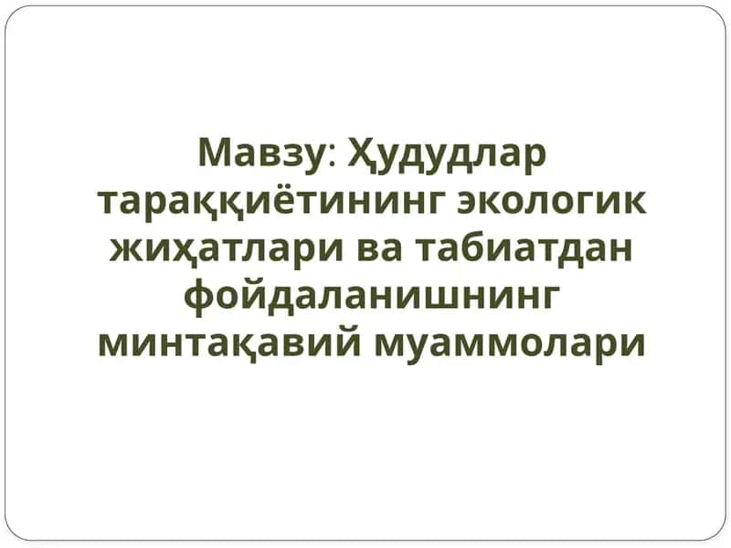 Ҳудудлар тараққиётининг экологик жиҳатлари ва табиатдан фойдаланишнинг минтақавий муаммолари 1