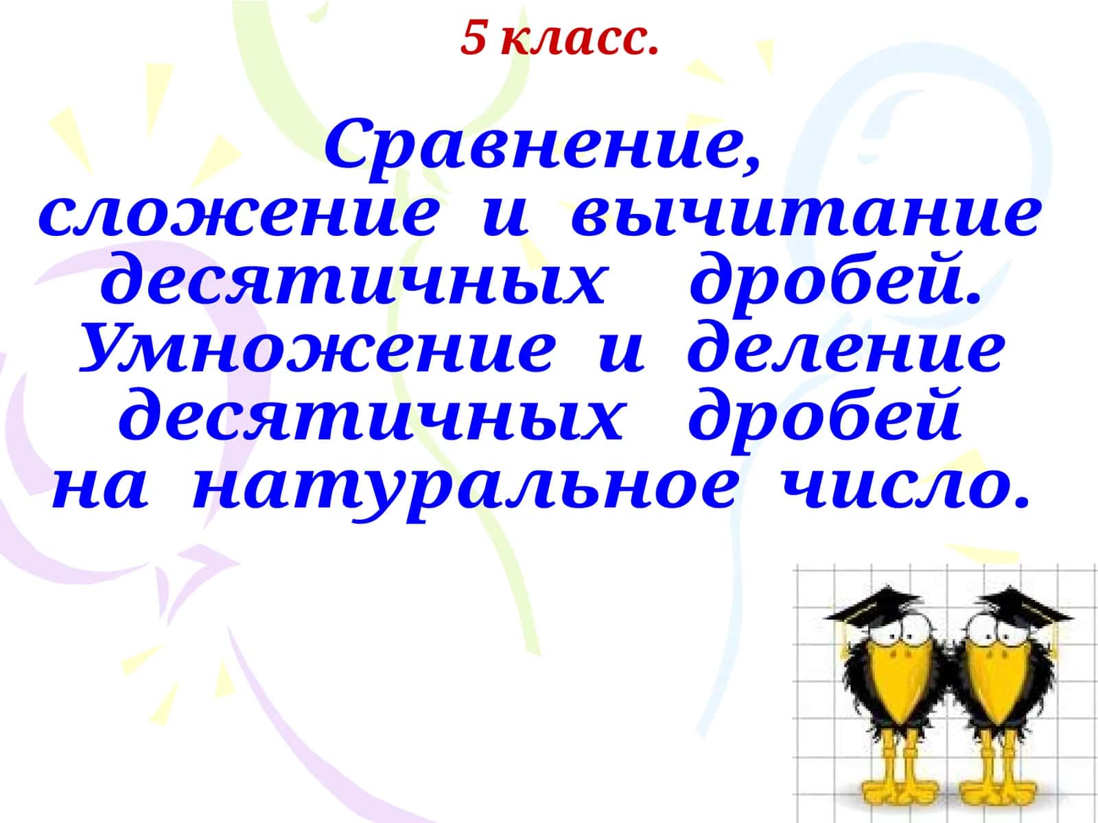 Десятичные дроби 1