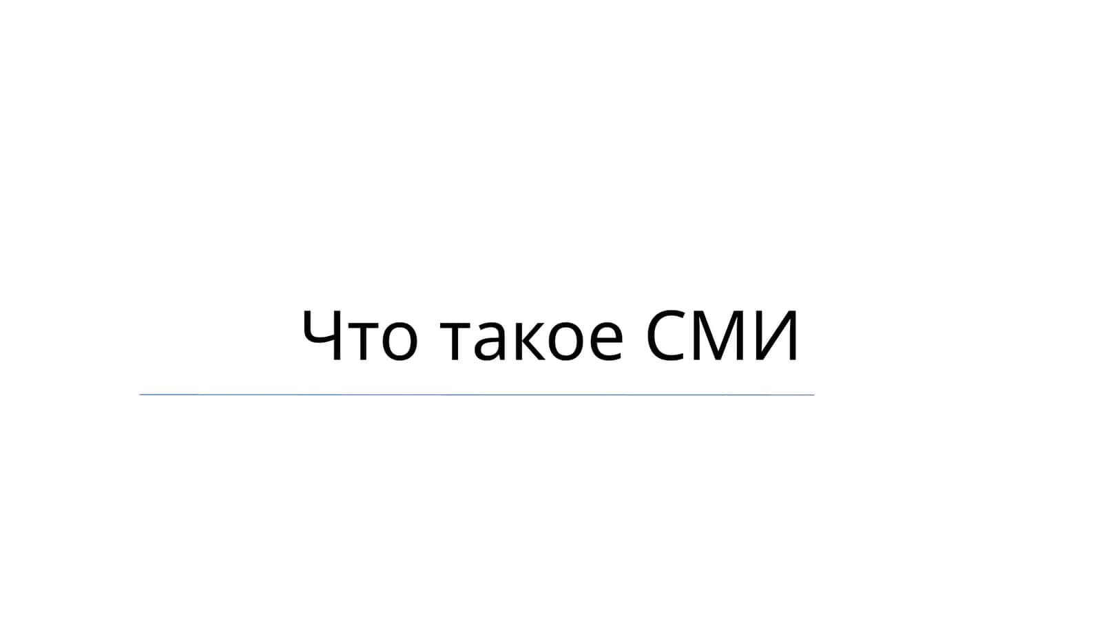 Что такое СМИ 1