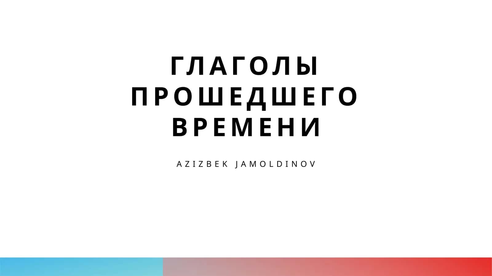 Глаголы прошедшего времени 1
