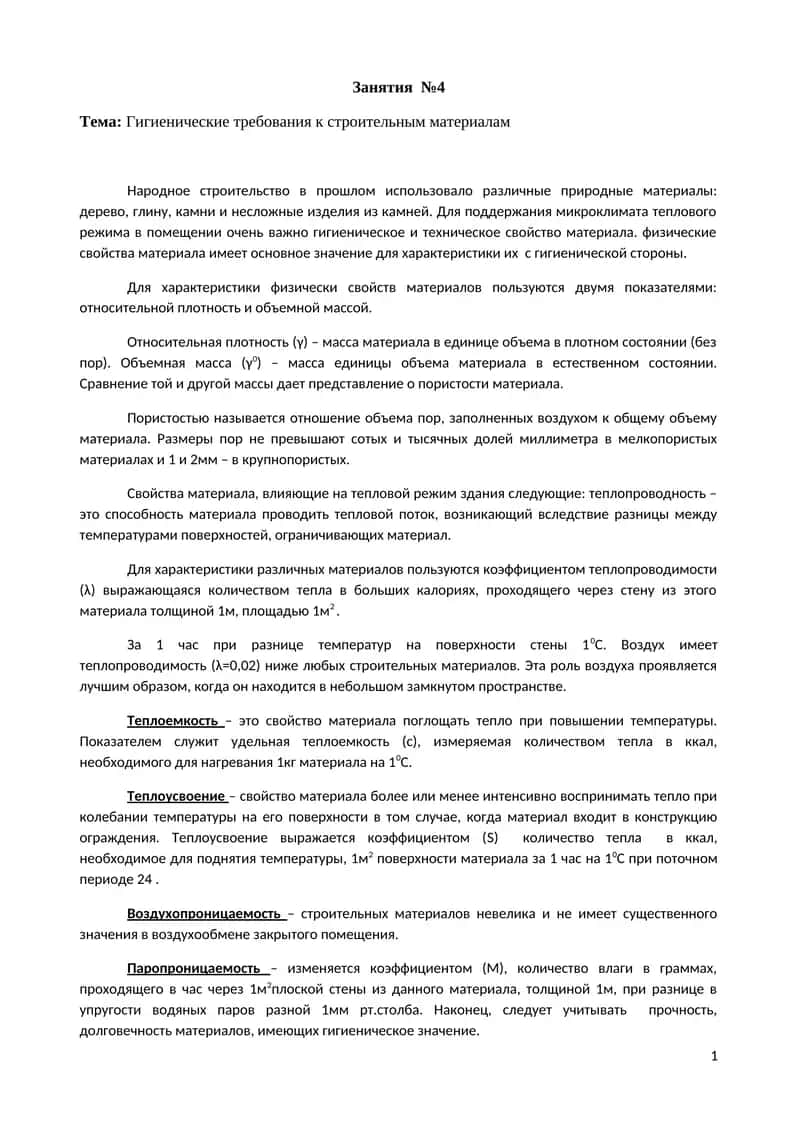 Гигиенические требования к строительным материалам 1
