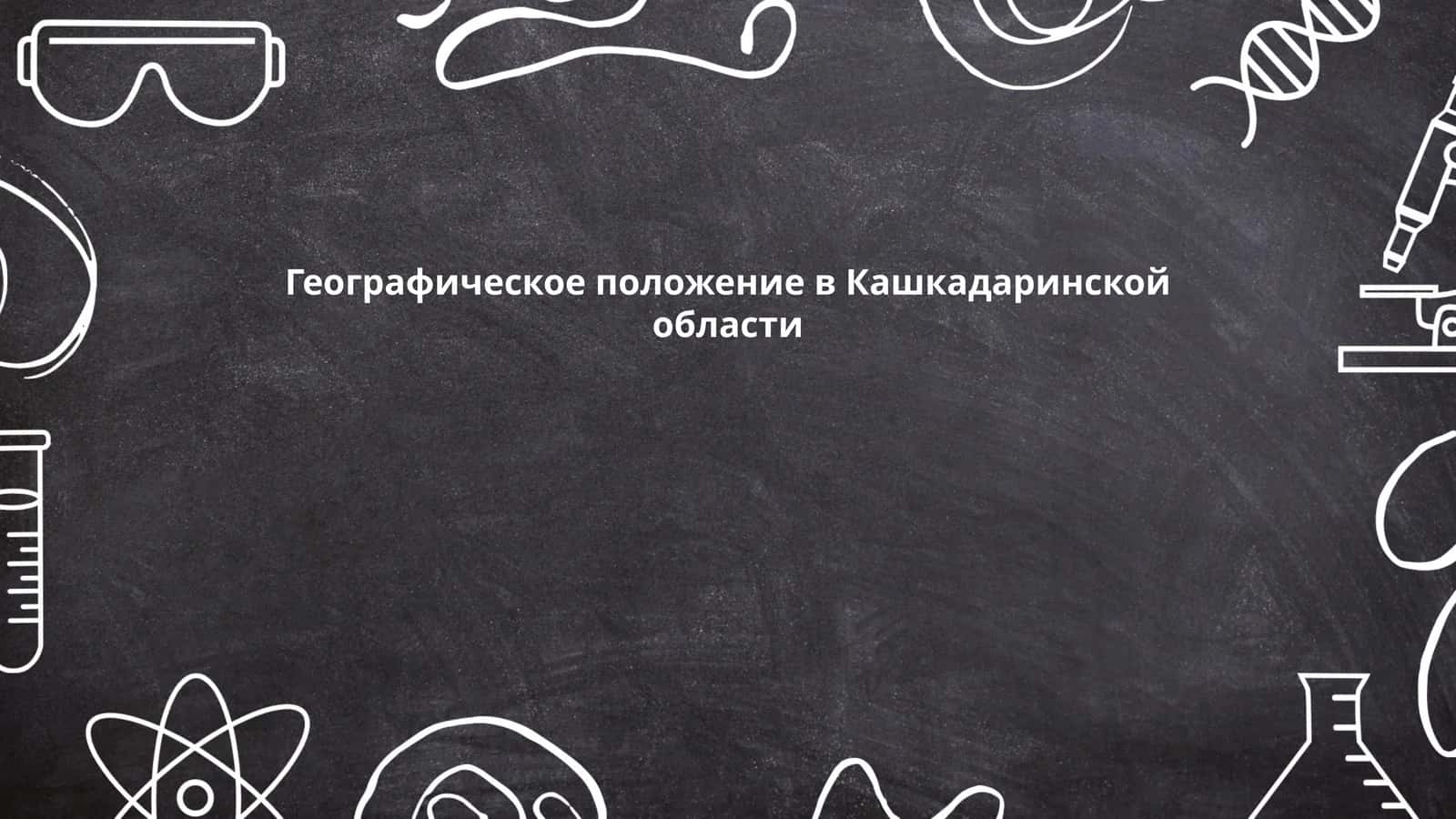 Географическое положение в Кашкадаринской области 1