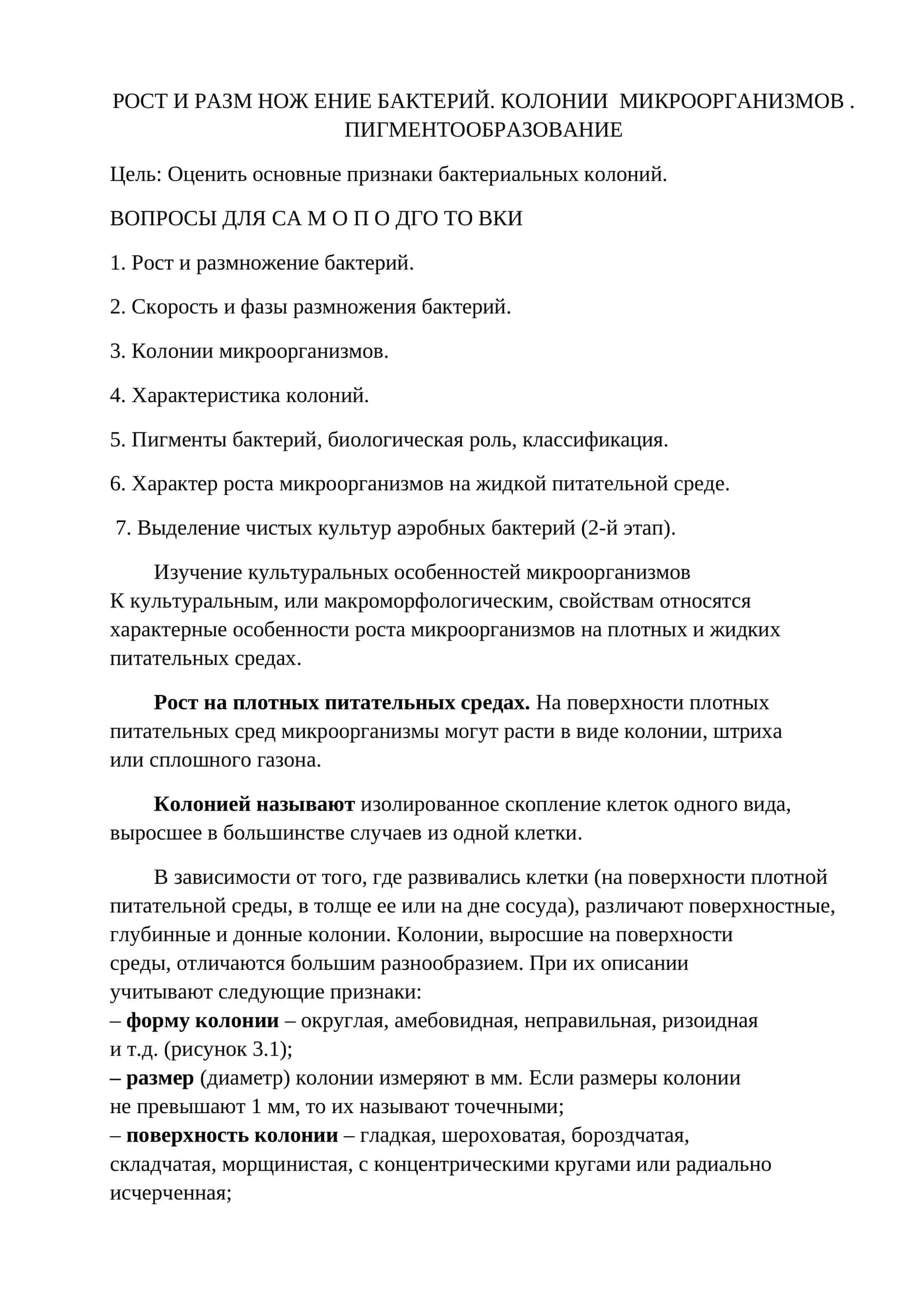 РОСТ И РАЗМ НОЖ ЕНИЕ БАКТЕРИЙ. КОЛОНИИ МИКРООРГАНИЗМОВ. ПИГМЕНТООБРАЗОВАНИЕ 1