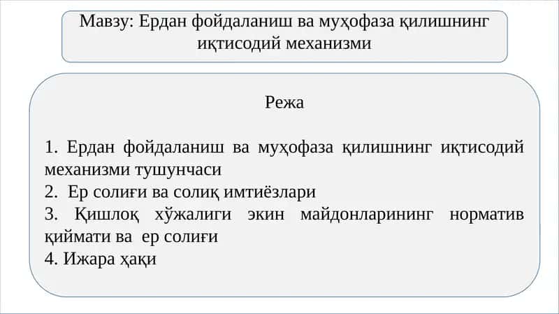 Ердан фойдаланиш ва муҳофаза қилишнинг иқтисодий механизми 1
