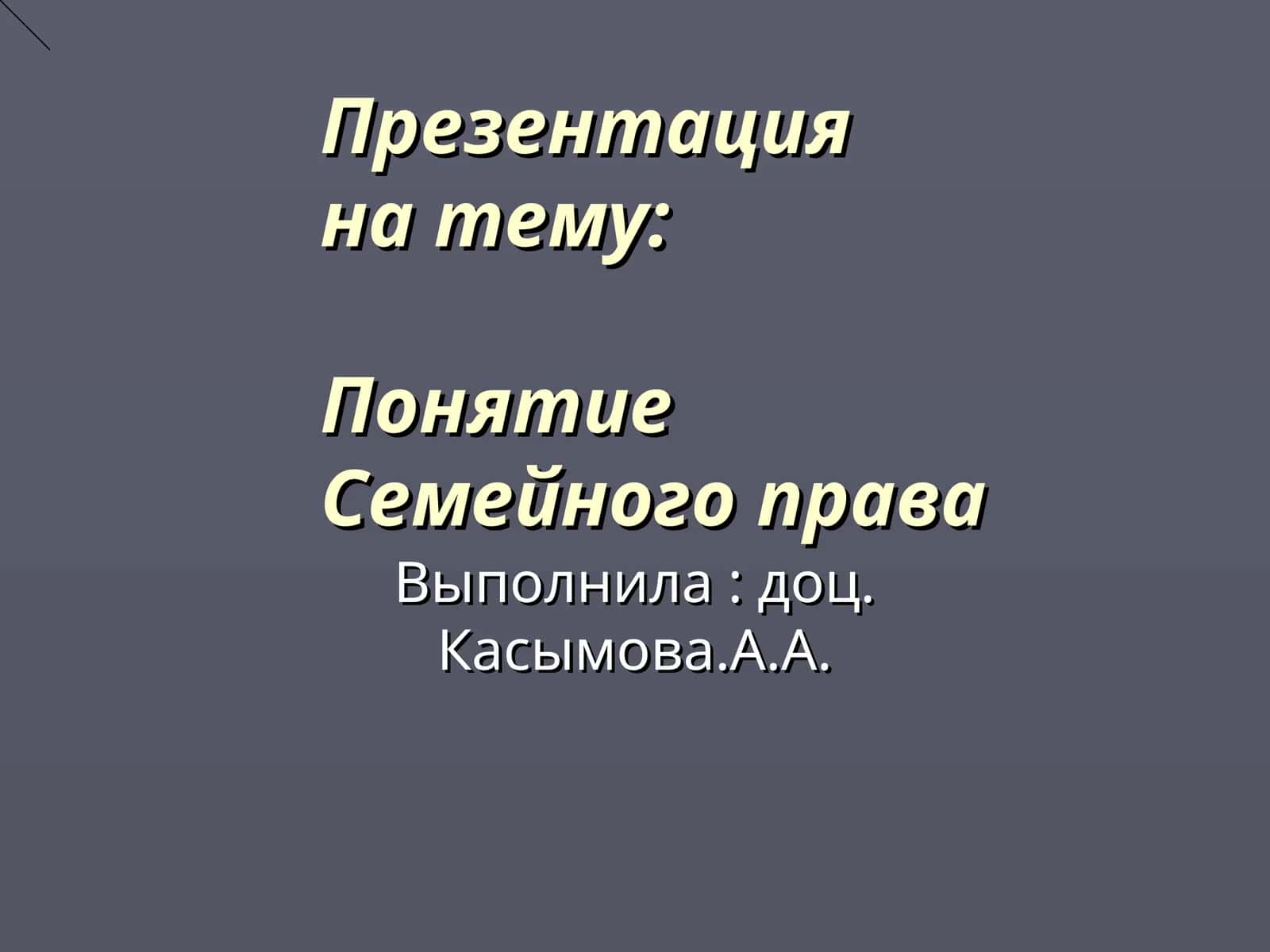 Презентация на тему: Понятие Семейного права 1