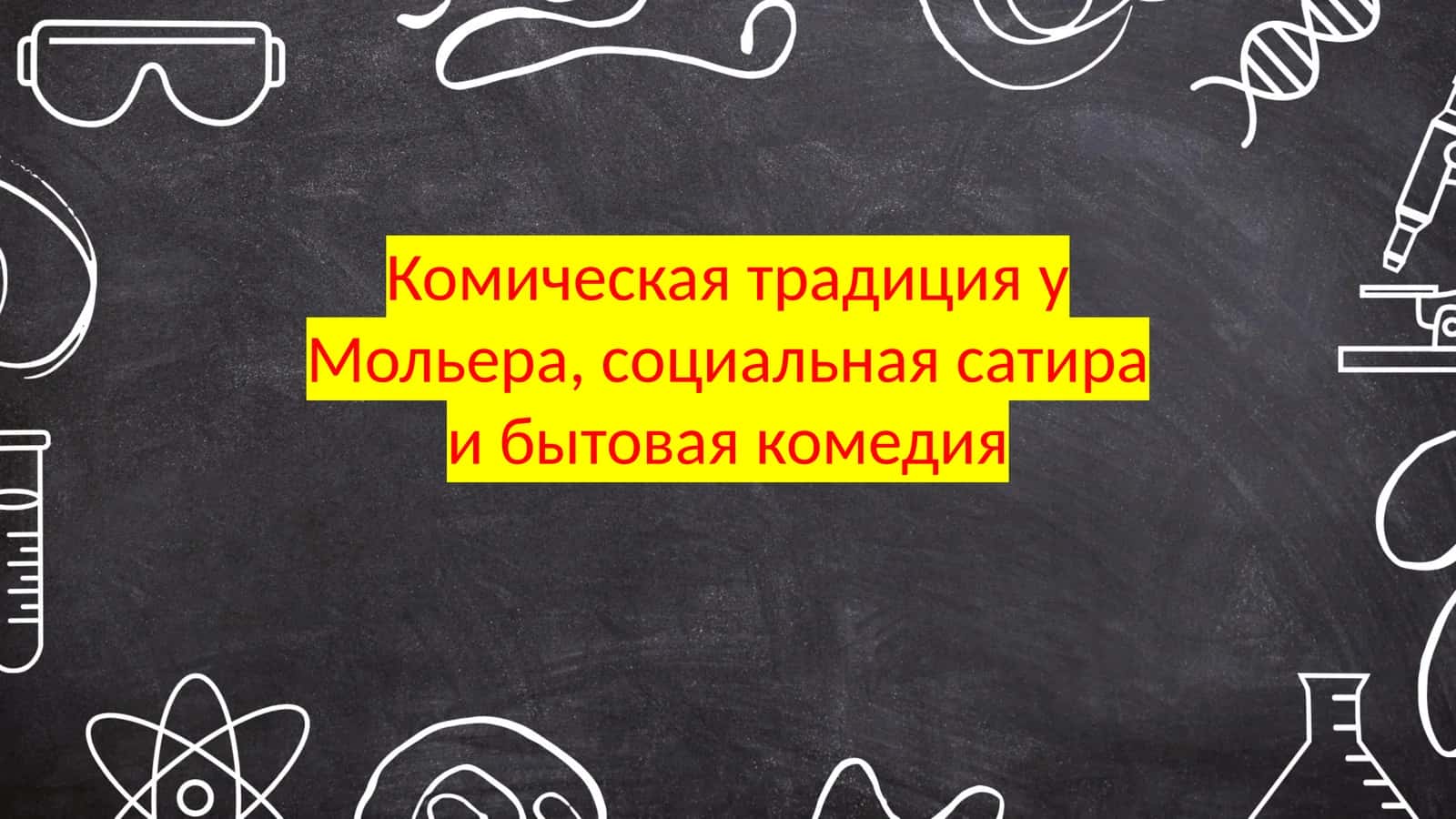 Комическая традиция у Мольера,социальная сатира и бытовая комедия 1