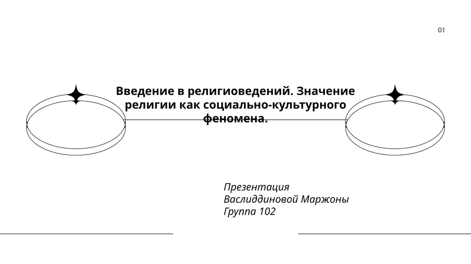 Введение в религиоведений. Значение религии как социально-культурного феномена 1