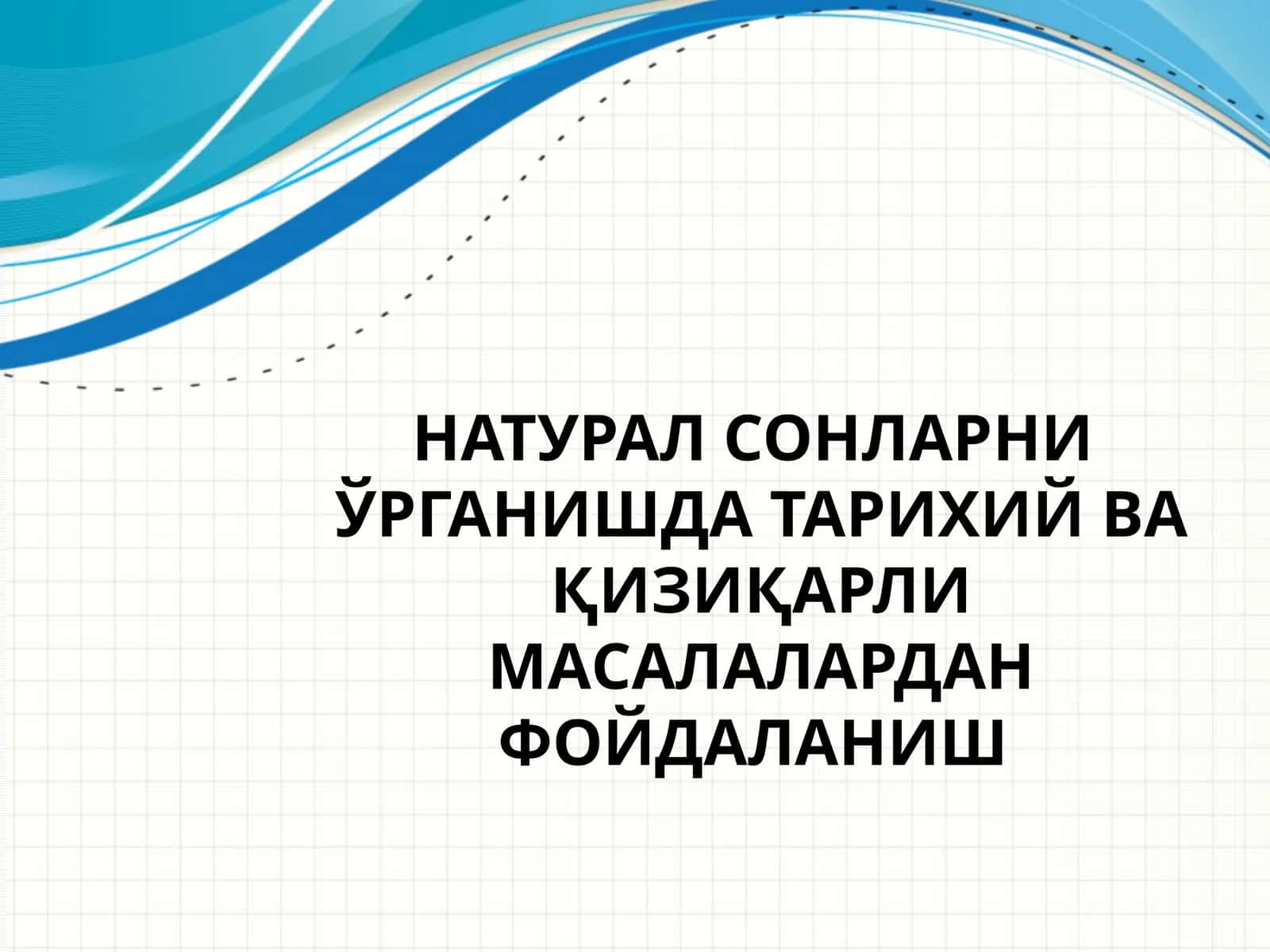 Натурал сонларни ўрганишда тарихий ва қизиқарли масалалардан фойдаланиш 1