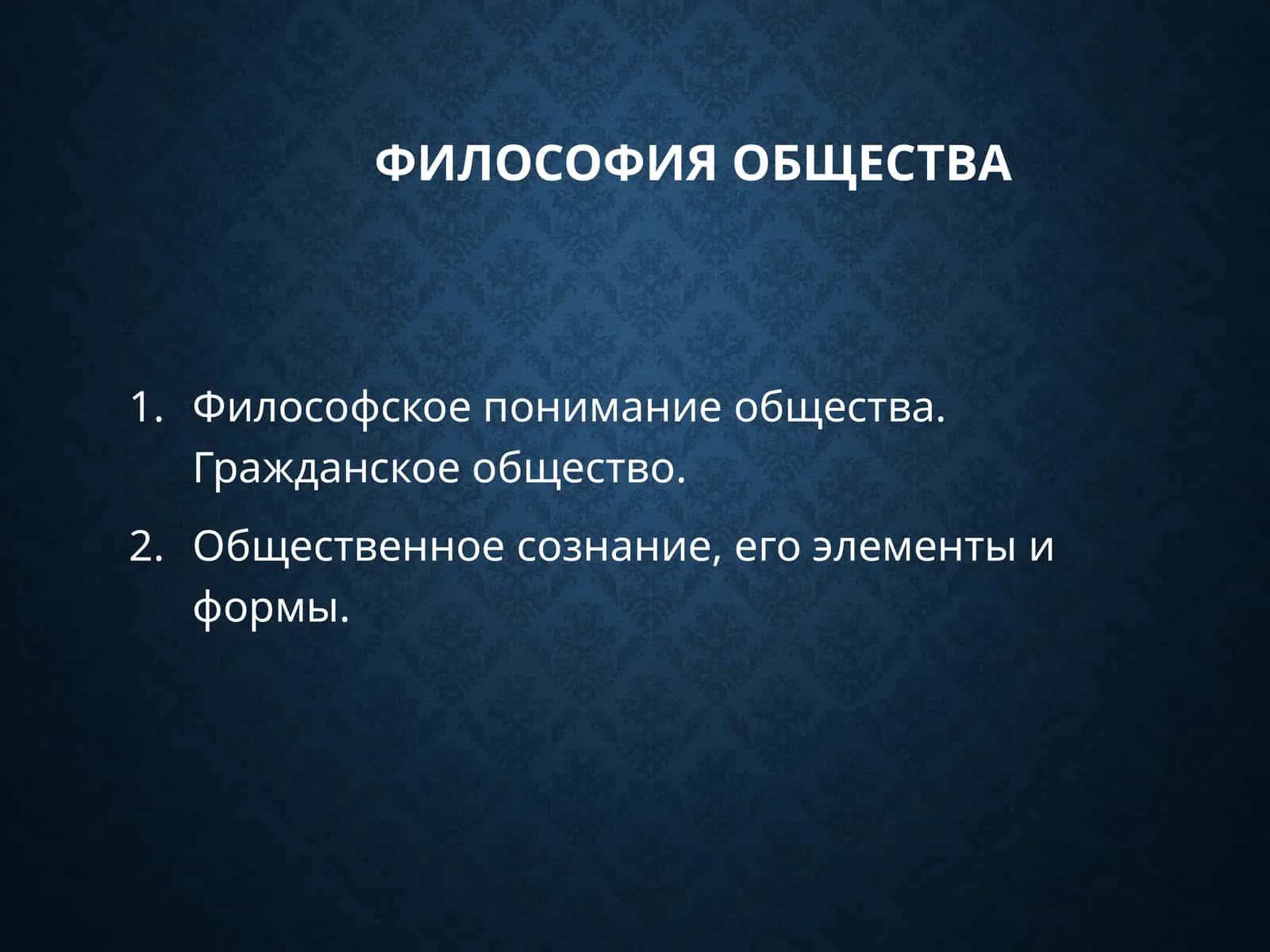 Философия общества 1