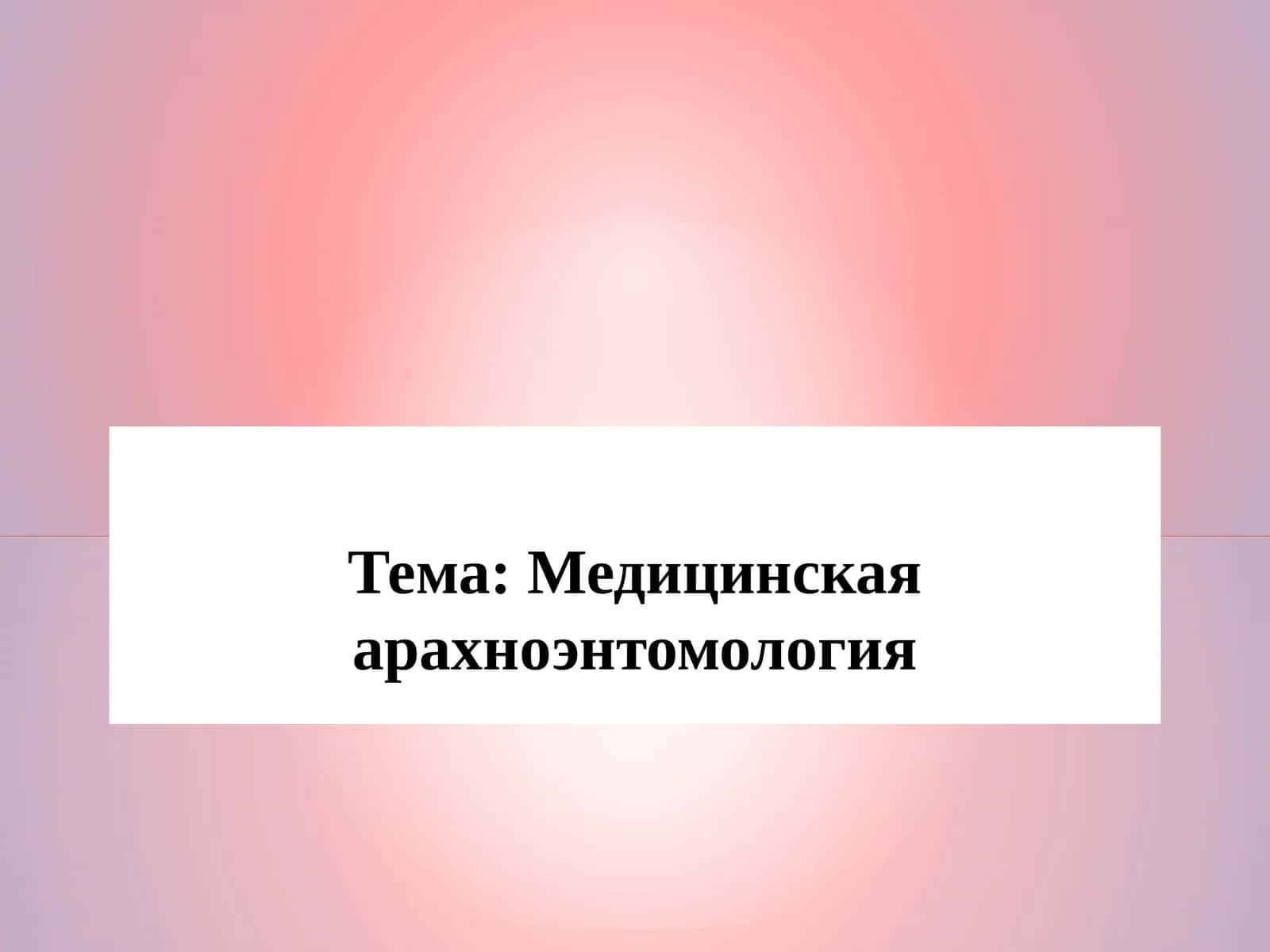 Медицинская арахноэнтомология 1