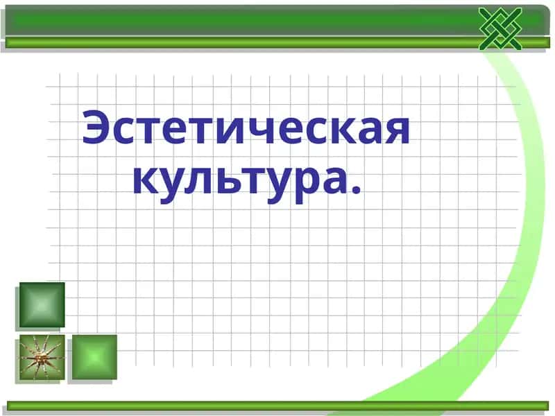 Эстетическая культура 1