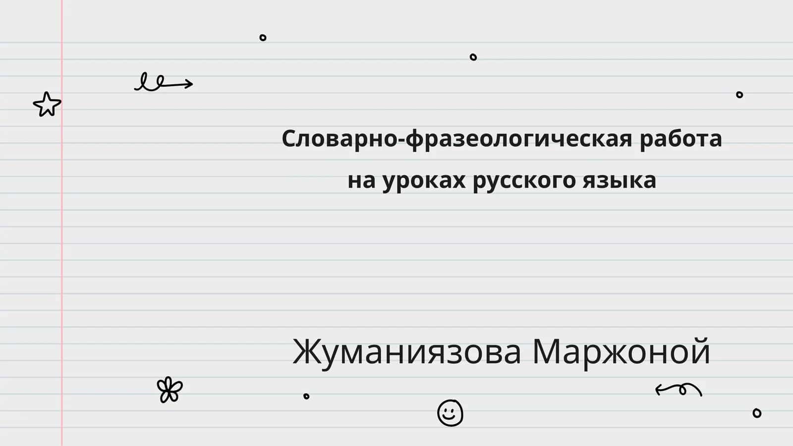 Словарно-фразеологическая работа на уроках русского языка 1