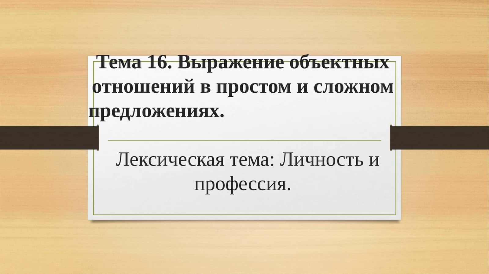 Выражение объектных отношений в простом и сложном предложениях 1