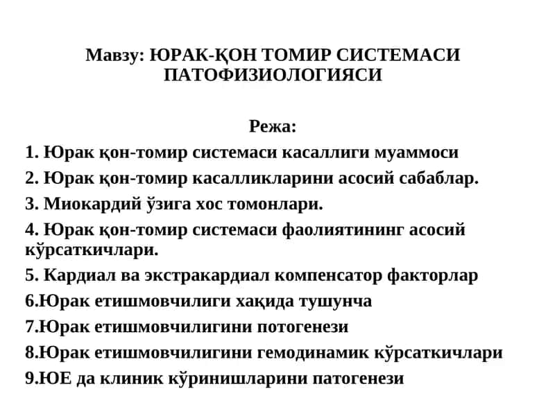 ЮРАК-ҚОН ТОМИР СИСТЕМАСИ ПАТОФИЗИОЛОГИЯСИ 1